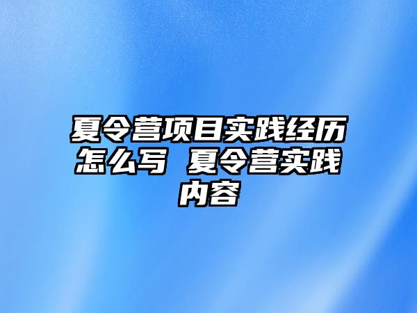 夏令營項目實踐經歷怎么寫 夏令營實踐內容