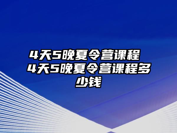 4天5晚夏令營課程 4天5晚夏令營課程多少錢