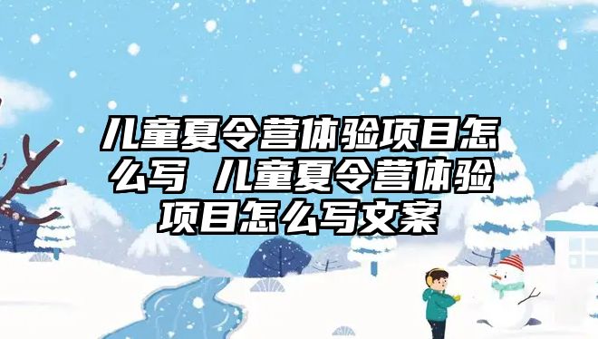 兒童夏令營體驗項目怎么寫 兒童夏令營體驗項目怎么寫文案