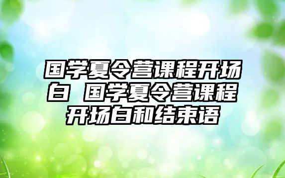 國學夏令營課程開場白 國學夏令營課程開場白和結束語