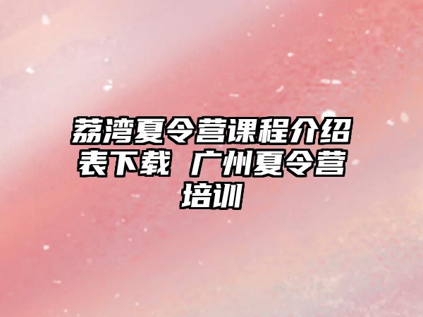 荔灣夏令營課程介紹表下載 廣州夏令營培訓