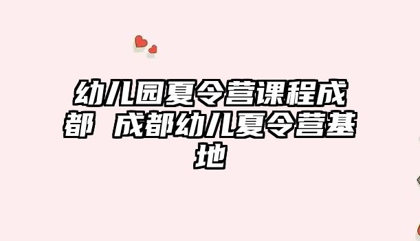 幼兒園夏令營課程成都 成都幼兒夏令營基地