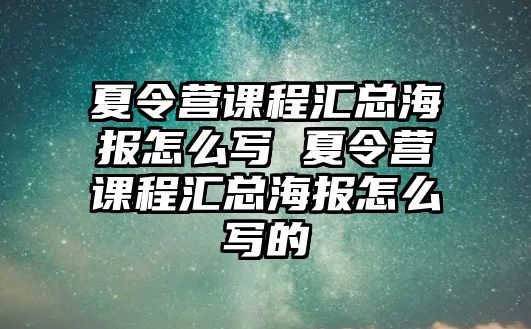 夏令營課程匯總海報怎么寫 夏令營課程匯總海報怎么寫的