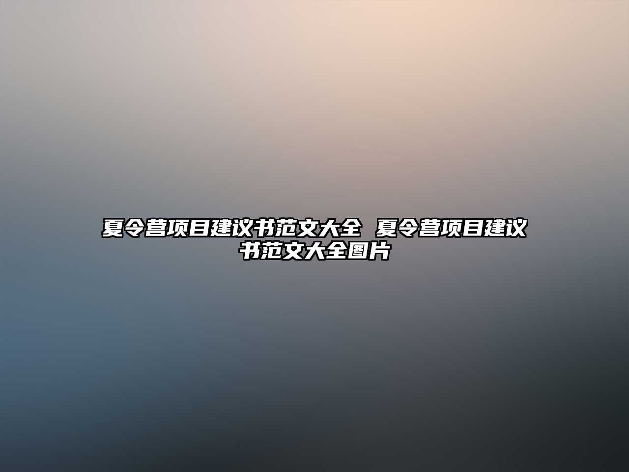 夏令營項目建議書范文大全 夏令營項目建議書范文大全圖片