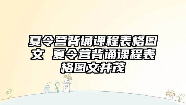 夏令營背誦課程表格圖文 夏令營背誦課程表格圖文并茂