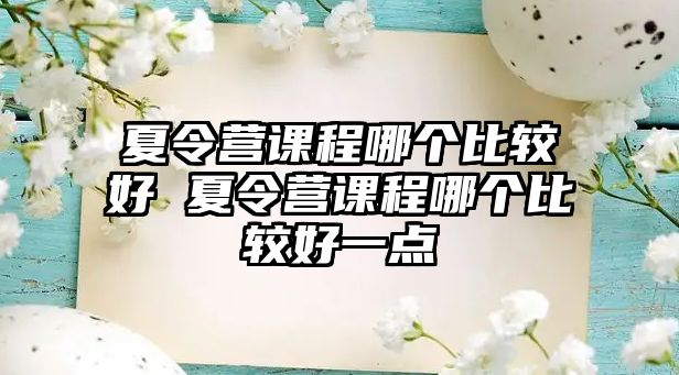 夏令營課程哪個比較好 夏令營課程哪個比較好一點