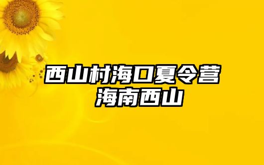 西山村海口夏令營 海南西山