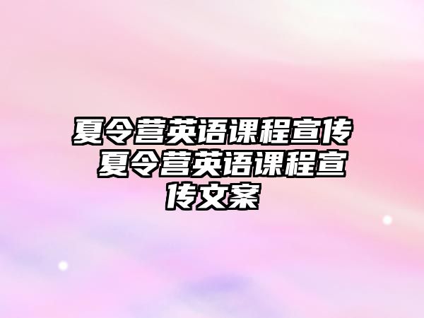 夏令營英語課程宣傳 夏令營英語課程宣傳文案