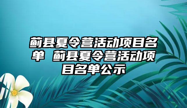 薊縣夏令營活動項目名單 薊縣夏令營活動項目名單公示