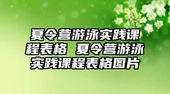 夏令營游泳實踐課程表格 夏令營游泳實踐課程表格圖片