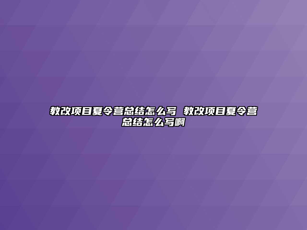 教改項目夏令營總結怎么寫 教改項目夏令營總結怎么寫啊