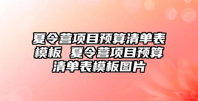 夏令營項目預算清單表模板 夏令營項目預算清單表模板圖片