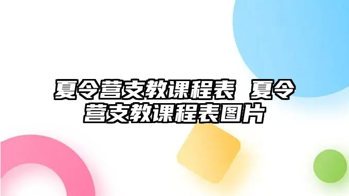 夏令營支教課程表 夏令營支教課程表圖片