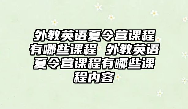 外教英語夏令營課程有哪些課程 外教英語夏令營課程有哪些課程內容