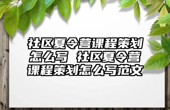 社區夏令營課程策劃怎么寫 社區夏令營課程策劃怎么寫范文