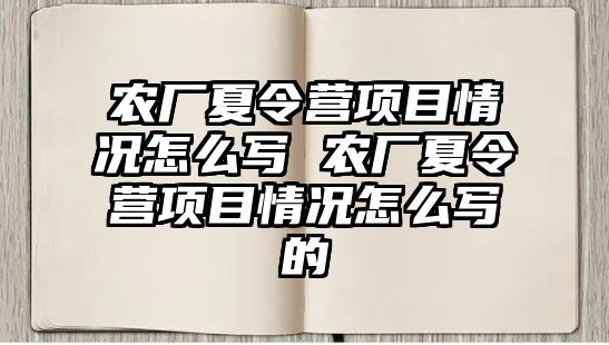 農廠夏令營項目情況怎么寫 農廠夏令營項目情況怎么寫的