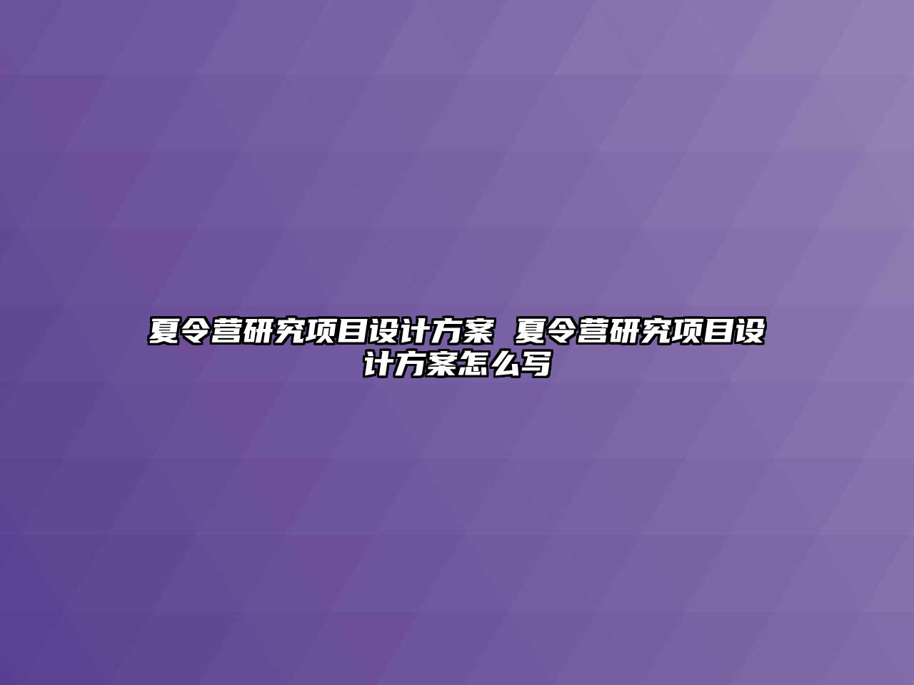 夏令營研究項目設(shè)計方案 夏令營研究項目設(shè)計方案怎么寫