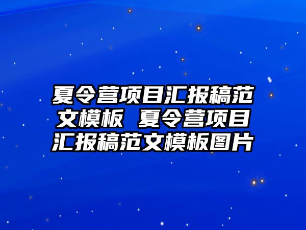 夏令營項目匯報稿范文模板 夏令營項目匯報稿范文模板圖片