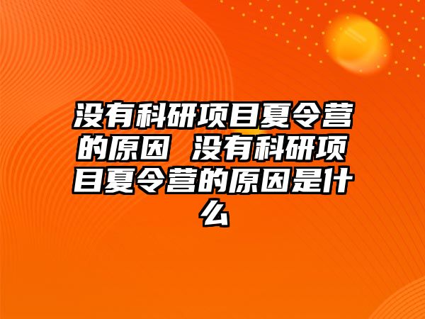 沒有科研項目夏令營的原因 沒有科研項目夏令營的原因是什么