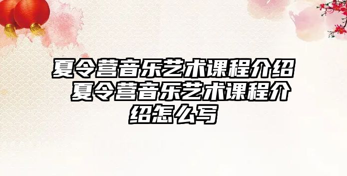 夏令營音樂藝術(shù)課程介紹 夏令營音樂藝術(shù)課程介紹怎么寫