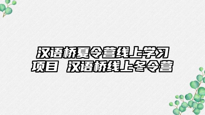 漢語(yǔ)橋夏令營(yíng)線上學(xué)習(xí)項(xiàng)目 漢語(yǔ)橋線上冬令營(yíng)