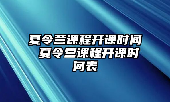 夏令營課程開課時間 夏令營課程開課時間表