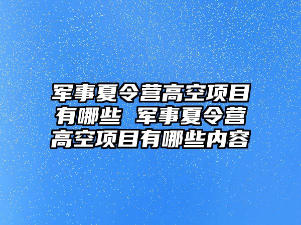 軍事夏令營高空項目有哪些 軍事夏令營高空項目有哪些內容