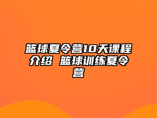 籃球夏令營(yíng)10天課程介紹 籃球訓(xùn)練夏令營(yíng)