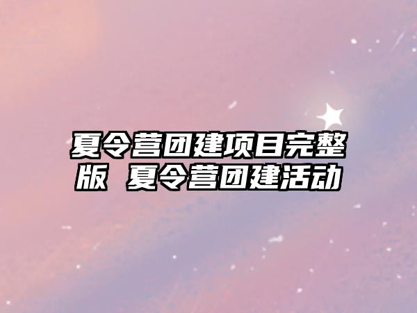 夏令營團建項目完整版 夏令營團建活動