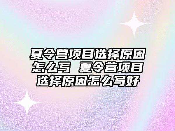 夏令營項目選擇原因怎么寫 夏令營項目選擇原因怎么寫好