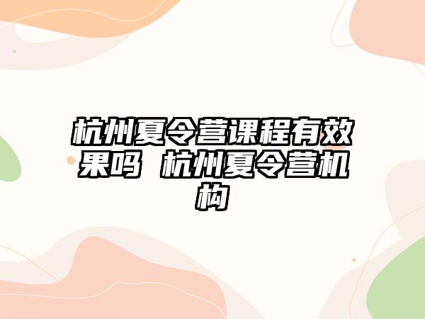 杭州夏令營課程有效果嗎 杭州夏令營機構(gòu)