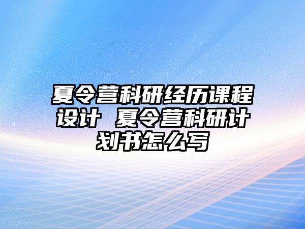 夏令營科研經(jīng)歷課程設(shè)計(jì) 夏令營科研計(jì)劃書怎么寫