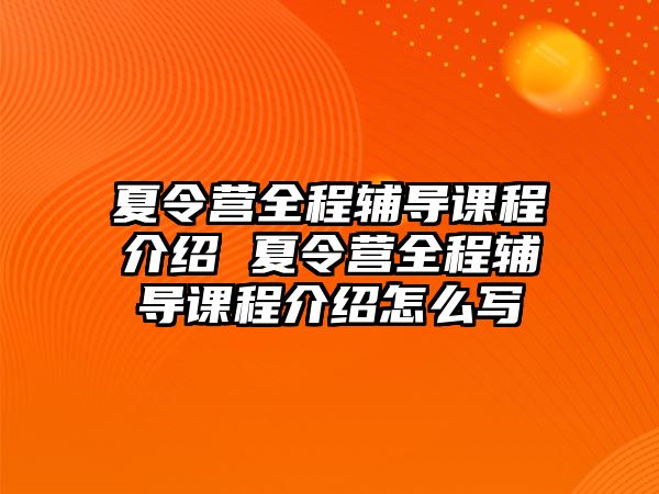 夏令營全程輔導課程介紹 夏令營全程輔導課程介紹怎么寫