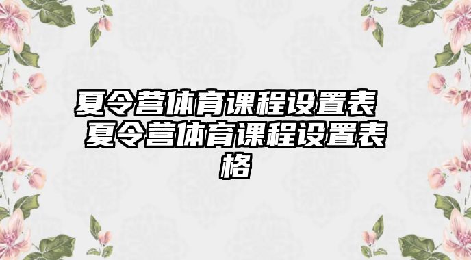 夏令營(yíng)體育課程設(shè)置表 夏令營(yíng)體育課程設(shè)置表格