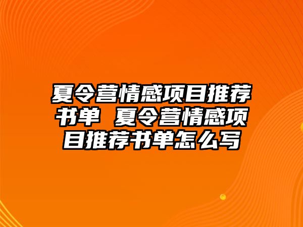 夏令營情感項目推薦書單 夏令營情感項目推薦書單怎么寫