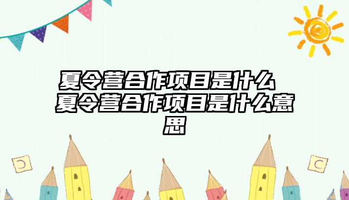 夏令營合作項目是什么 夏令營合作項目是什么意思