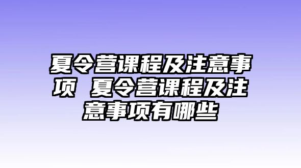 夏令營課程及注意事項 夏令營課程及注意事項有哪些