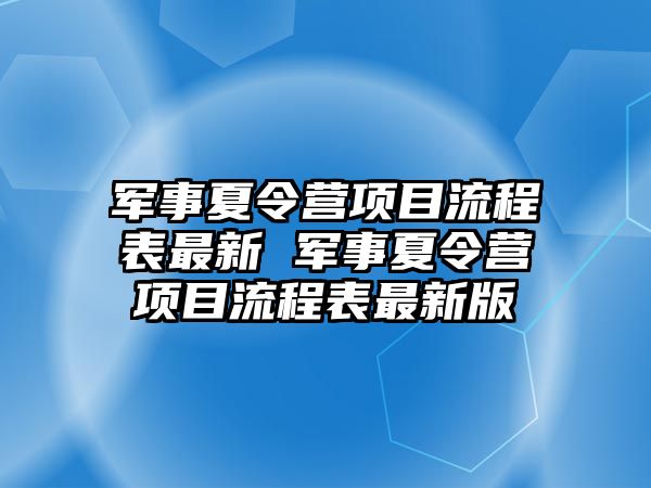 軍事夏令營項目流程表最新 軍事夏令營項目流程表最新版