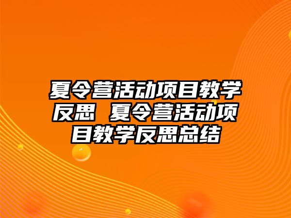 夏令營活動項目教學反思 夏令營活動項目教學反思總結