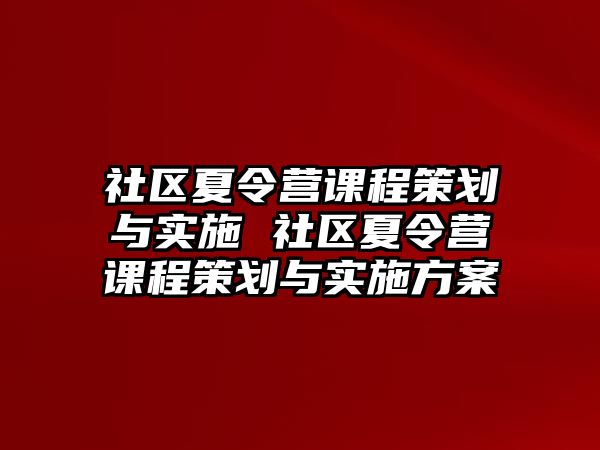 社區夏令營課程策劃與實施 社區夏令營課程策劃與實施方案