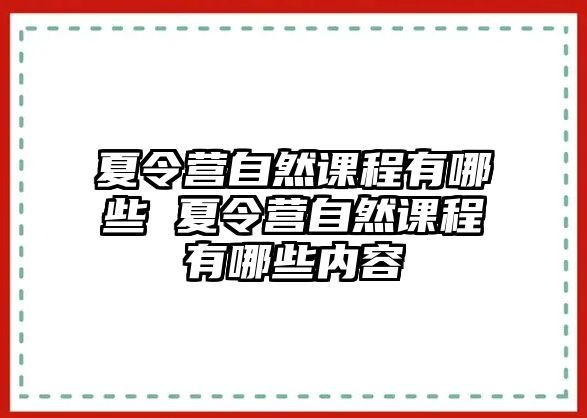 夏令營自然課程有哪些 夏令營自然課程有哪些內容