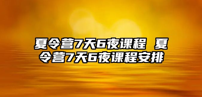 夏令營7天6夜課程 夏令營7天6夜課程安排