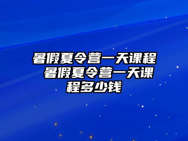 暑假夏令營一天課程 暑假夏令營一天課程多少錢