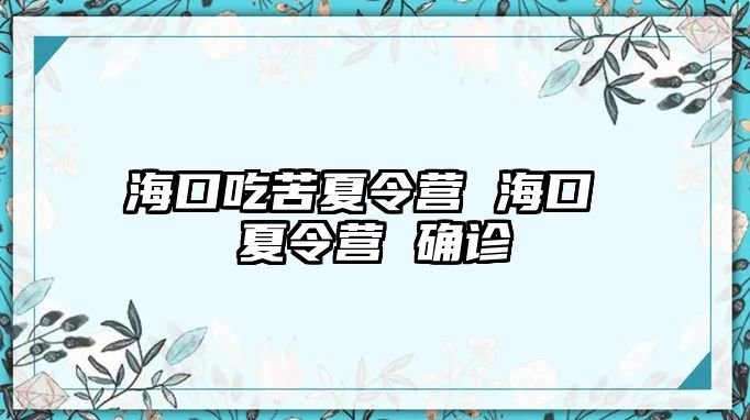 海口吃苦夏令營(yíng) 海口 夏令營(yíng) 確診