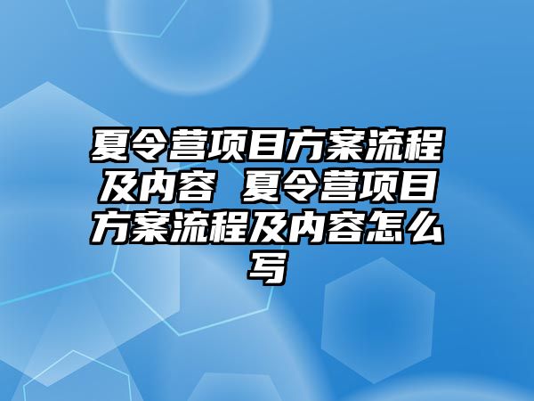 夏令營項目方案流程及內容 夏令營項目方案流程及內容怎么寫