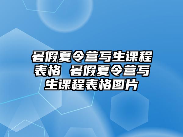 暑假夏令營寫生課程表格 暑假夏令營寫生課程表格圖片