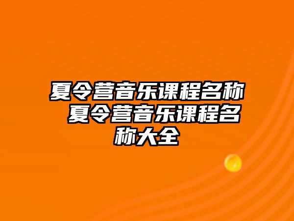 夏令營音樂課程名稱 夏令營音樂課程名稱大全