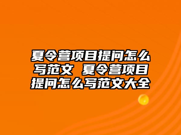 夏令營項目提問怎么寫范文 夏令營項目提問怎么寫范文大全