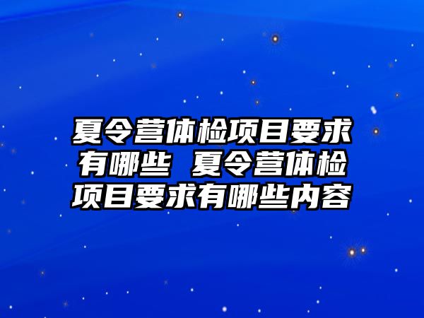 夏令營體檢項目要求有哪些 夏令營體檢項目要求有哪些內容