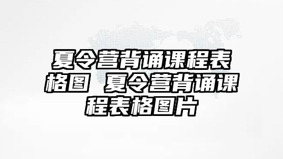 夏令營背誦課程表格圖 夏令營背誦課程表格圖片